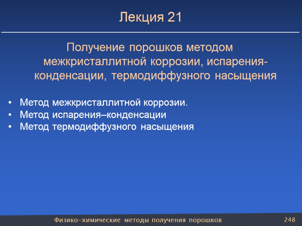 Физико-химические методы получения порошков 248 Лекция 21 Получение порошков методом межкристаллитной коррозии, испарения-конденсации, термодиффузного